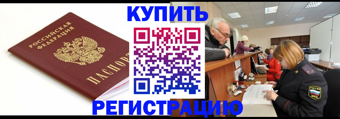 прописка в квартире в Амурске