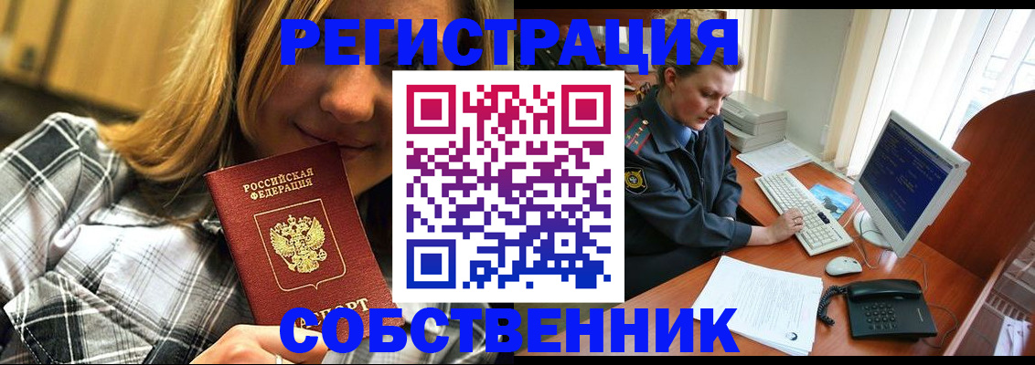 временная регистрация собственник в Амурске